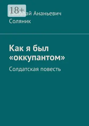 Как я был «оккупантом». Солдатская повесть