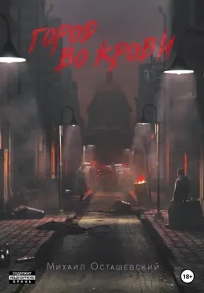 Город во крови