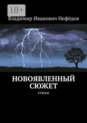 Новоявленный сюжет. Стихи