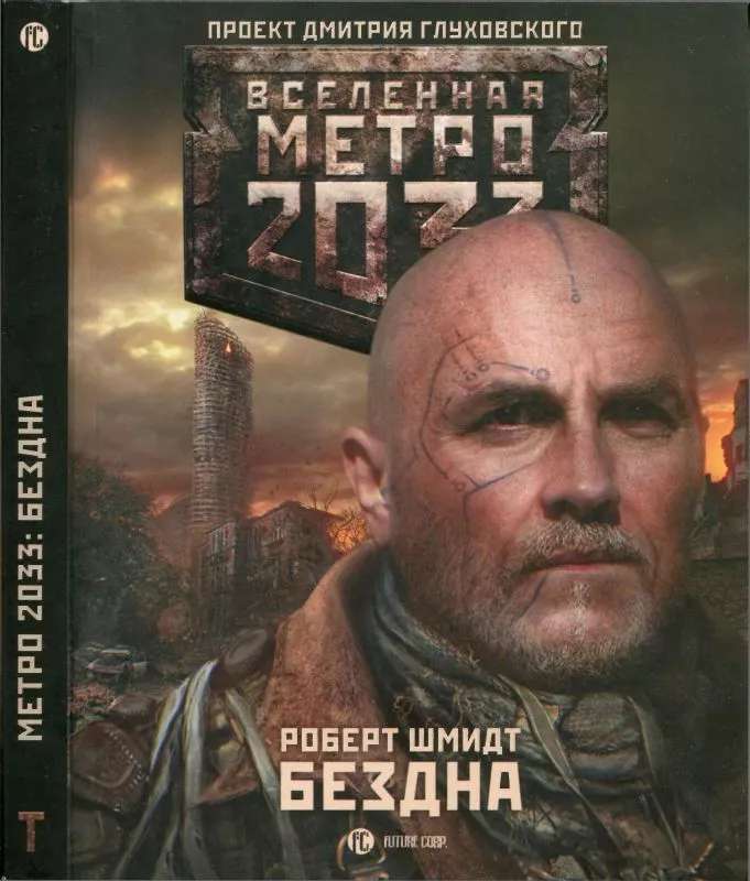 Метро 2033: Бездна