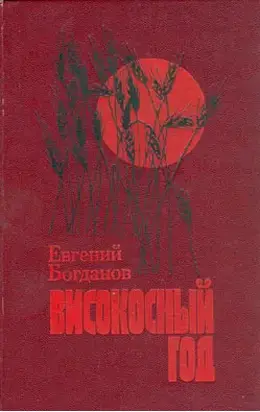 Високосный год: Повести