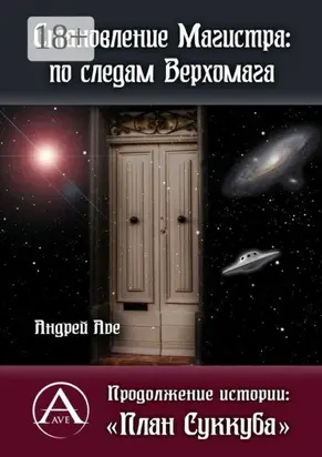 Становление Магистра: по следам Верхомага. Продолжение истории: «План Суккуба»