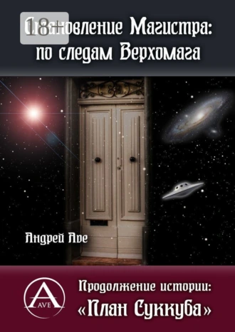 Становление Магистра: по следам Верхомага. Продолжение истории: «План Суккуба»