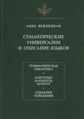 Семантические универсалии и описание языков