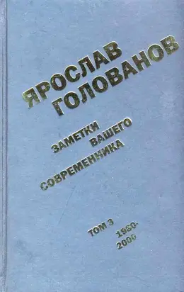 Заметки вашего современника. Том 3. 1980–2000
