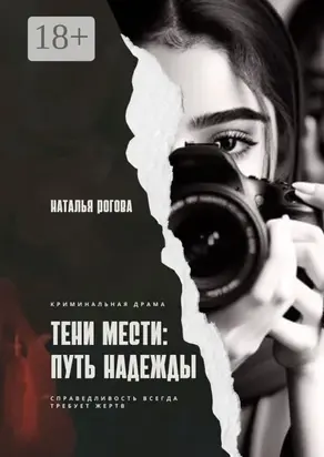 Тени мести: путь надежды. Справедливость всегда требует жертв