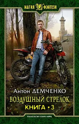 Воздушный стрелок 3