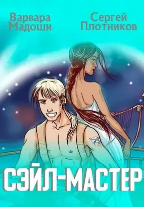 Сэйл-мастер [CИ]