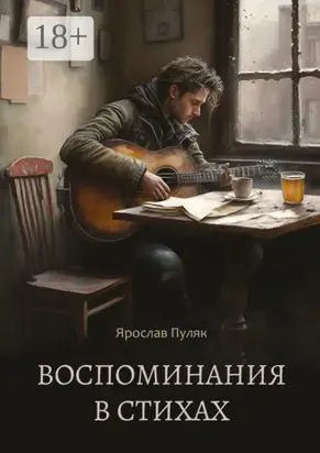 Воспоминания в стихах. Сборник стихотворений