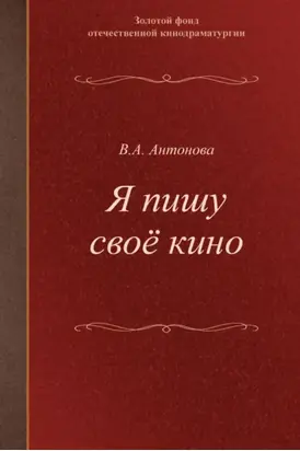 Я пишу своё кино. Учебное пособие для студентов творческих вузов
