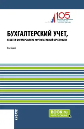 Бухгалтерский учет, аудит и формирование корпоративной отчетности. (Магистратура). Учебник.