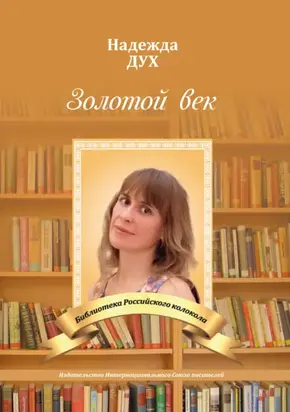 Золотой век. Глазами на Мир сверхчеловека