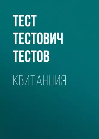 Квитанция