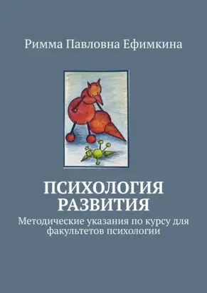 Психология развития. Методические указания по курсу для факультетов психологии