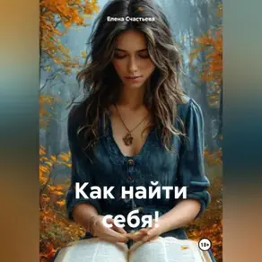 Как найти себя!