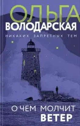О чем молчит ветер