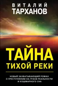Тайна тихой реки [litres]