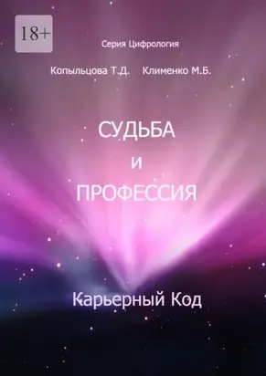 Судьба и профессия. Карьерный код