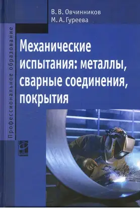 Механические испытания: металлы, сварные соединения, покрытия