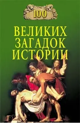 100 великих загадок истории