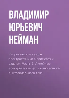 Теоретические основы электротехники в примерах и задачах. Часть 2. Линейные электрические цепи однофазного синусоидального тока