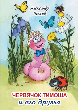 Червячок Тимоша и его друзья