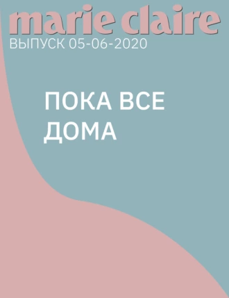 ПОКА ВСЕ ДОМА