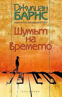 Шумът на времето
