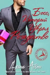 Босс, который украл Рождество