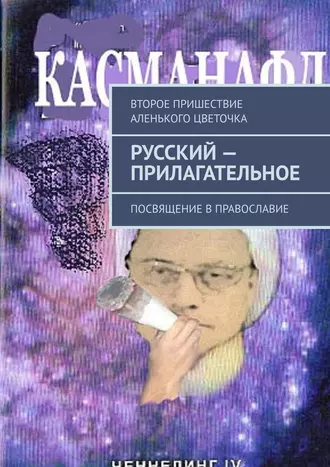 Русский – прилагательное. Посвящение в православие