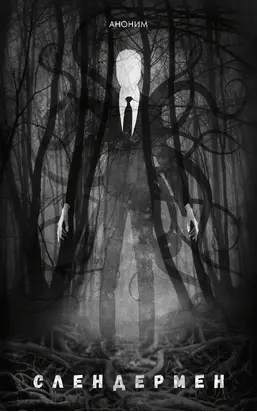 Слендермен [litres]