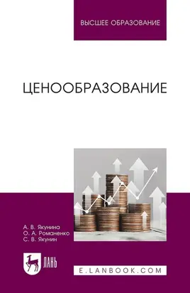 Ценообразование. Учебное пособие для вузов
