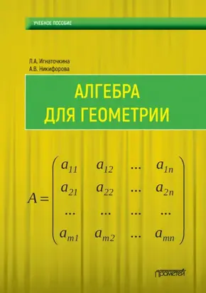 Алгебра для геометрии