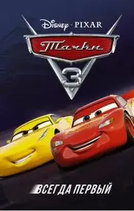 Тачки 3: Всегда первый