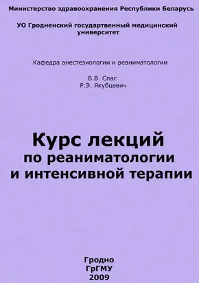 Курс лекций по реаниматологии и интенсивной терапии