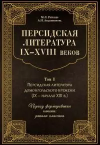 Персидская литература IX–XVIII веков. Том 1. Персидская литература домонгольского времени (IX – начало XIII в.). Период формирования канона: ранняя классика [litres]