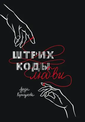 Штрих-коды любви