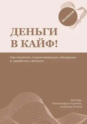 Воркбук «Деньги в кайф»