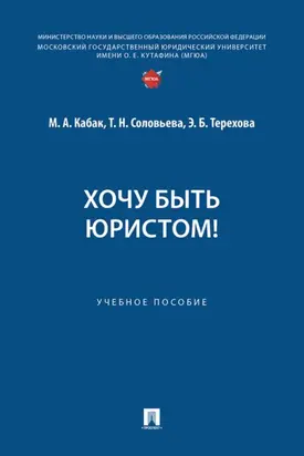 Хочу быть юристом!