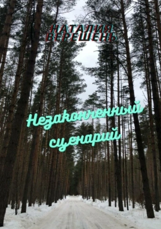 Незаконченный сценарий