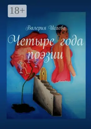Четыре года поэзии