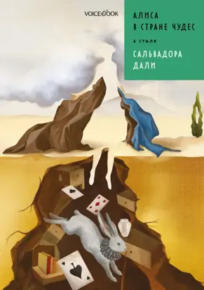 Алиса в стране чудес в стиле Сальвадора Дали
