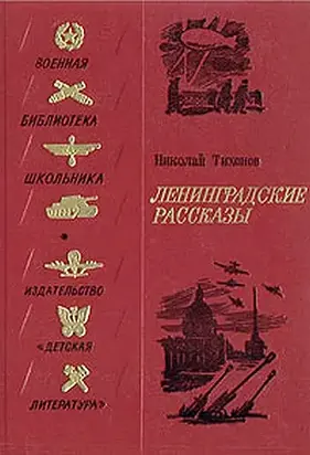 Ленинградские рассказы