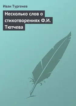 Несколько слов о стихотворениях Ф.И. Тютчева