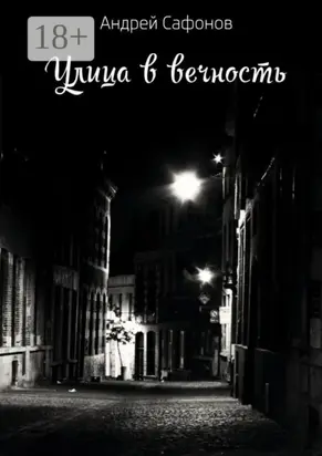 Улица в вечность. Die Straße in die Ewigkeit