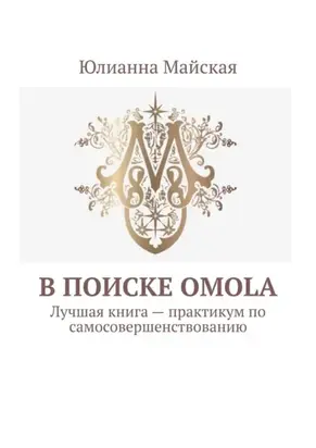 В поиске OMOLA. Лучшая книга – практикум по самосовершенствованию