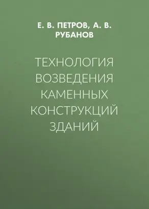 Технология возведения каменных конструкций зданий