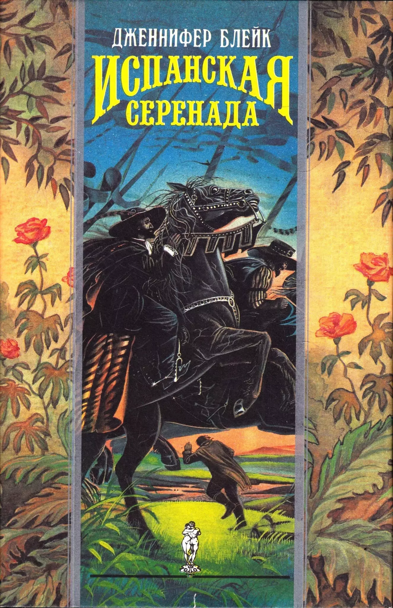 Испанская серенада