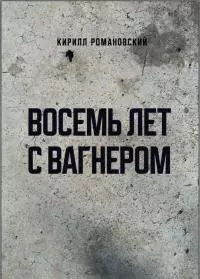 Восемь лет с Вагнером [СИ]