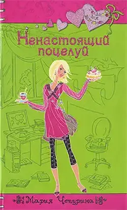 Ненастоящий поцелуй